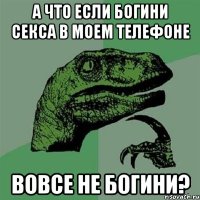 а что если богини секса в моем телефоне вовсе не богини?