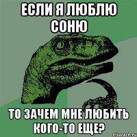 если я люблю соню то зачем мне любить кого-то еще?