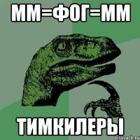 мм=фог=мм тимкилеры