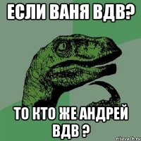 если ваня вдв? то кто же андрей вдв ?