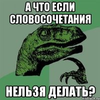 а что если словосочетания нельзя делать?