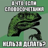 а что, если словосочетания нельзя делать?