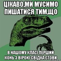 цікаво,ми мусимо пишатися тим,що в нашому класі перший конь з вірою свідка єгови