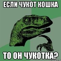 если чукот кошка то он чукотка?