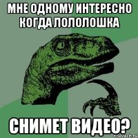 Мне одному интересно когда лололошка Снимет видео?