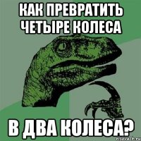 как превратить четыре колеса в два колеса?