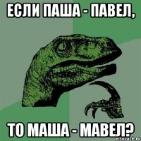 Если Паша - Павел, то Маша - Мавел?