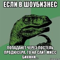 ЕСЛИ В ШОУБИЗНЕС попадают через постель продюсера, то на сайт мисс бикини...