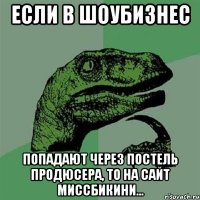 ЕСЛИ В ШОУБИЗНЕС ПОПАДАЮТ ЧЕРЕЗ ПОСТЕЛЬ ПРОДЮСЕРА, ТО НА САЙТ МИССБИКИНИ...