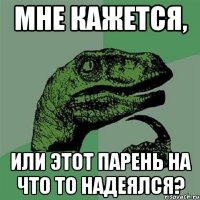 мне кажется, или этот парень на что то надеялся?