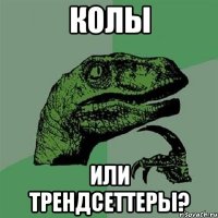 КОЛЫ или трендсеттеры?