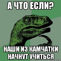 А что если? Наши из камчатки начнут учиться