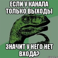 если у канала только выходы значит у него нет входа?