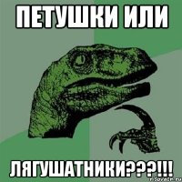 Петушки или Лягушатники???!!!