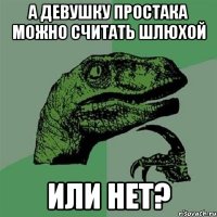 А девушку Простака можно считать шлюхой или нет?