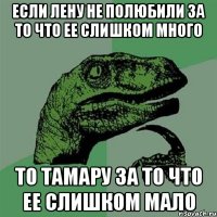 если лену не полюбили за то что ее слишком много то тамару за то что ее слишком мало