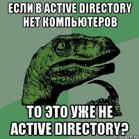 Если в Active Directory нет компьютеров то это уже не Active Directory?