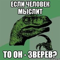 Если человек мыслит То он - Зверев?