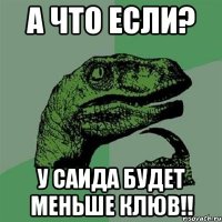 А что если? У Саида будет меньше клюв!!