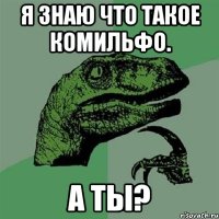 я знаю что такое комильфо. а ты?