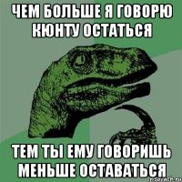 чем больше я говорю кюнту остаться тем ты ему говоришь меньше оставаться