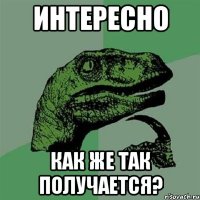 интересно как же так получается?