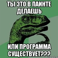 ты это в паинте делаешь или программа существует???