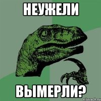 Неужели Вымерли?