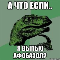 А что если.. я выпью афобазол?