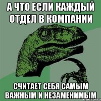 а что если каждый отдел в компании считает себя самым важным и незаменимым