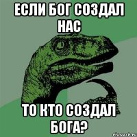 Если Бог создал нас то кто создал Бога?