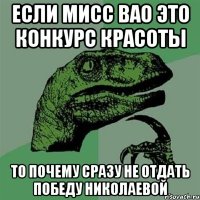 Если мисс вао это конкурс красоты то почему сразу не отдать победу николаевой