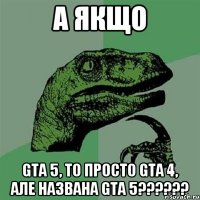 а якщо GTA 5, то просто GTA 4, але названа GTA 5??????