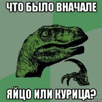 Что было вначале Яйцо или курица?