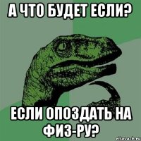 а что будет если? если опоздать на физ-ру?