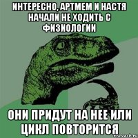 Интересно, Артмем и Настя начали не ходить с физиологии Они придут на нее или цикл повторится