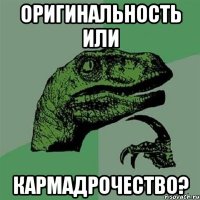 оригинальность или кармадрочество?