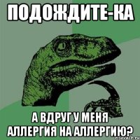 ПОДОЖДИТЕ-КА А вдруг у меня аллергия на аллергию?