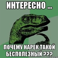 Интересно ... Почему Нарек такой бесполезный ???