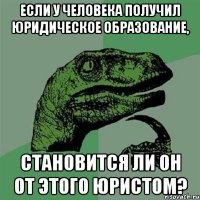 Если у человека получил юридическое образование, становится ли он от этого юристом?