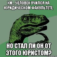 Хм... человек учился на юридическом факультете, но стал ли он от этого юристом?