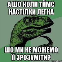 А шо коли ТЙМС настілки легка шо ми не можемо її зрозуміти?