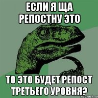 если я ща репостну это то это будет репост третьего уровня?