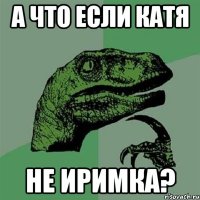 А что если Катя не Иримка?