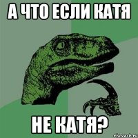 А что если Катя не Катя?