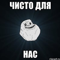 чисто для нас