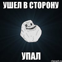 ушел в сторону упал