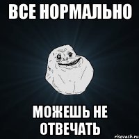 все нормально можешь не отвечать