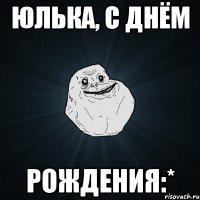 юлька, с днём рождения:*