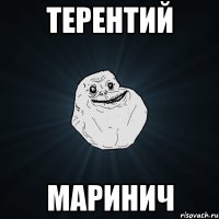 терентий маринич